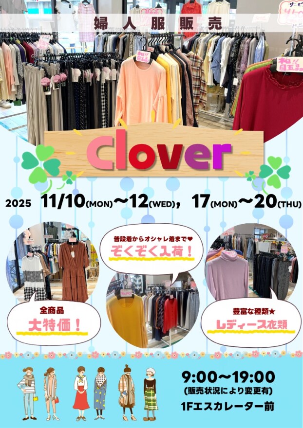 11/10(月)～12(水)，17(木)～20(木)【Clover】出店！