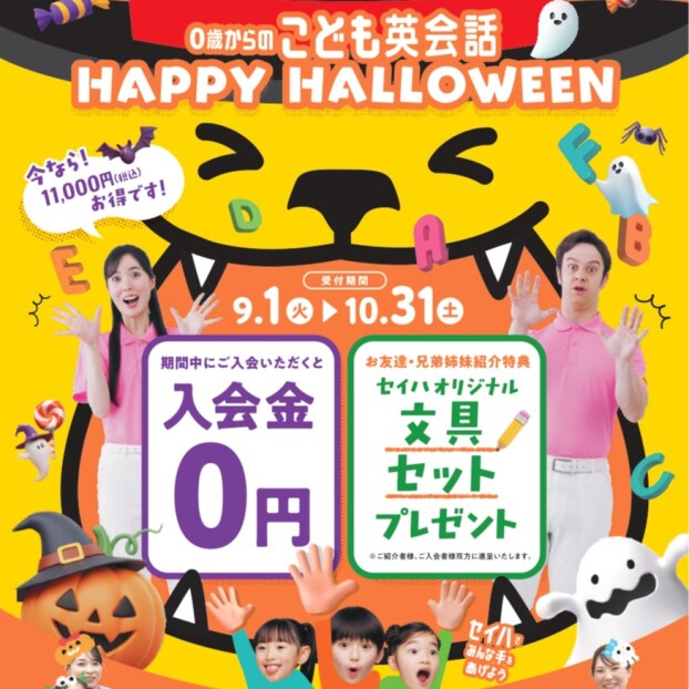 【セイハ英語学院】HAPPY HALLOWEEN