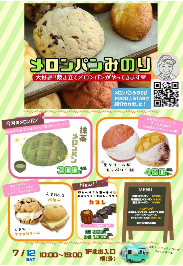 7/12(土)【メロンパンみのり】出店！