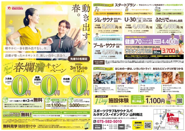 【ルネサンス】春爛満キャンペーン