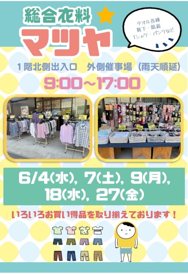 6月【総合衣料マツヤ】出店！