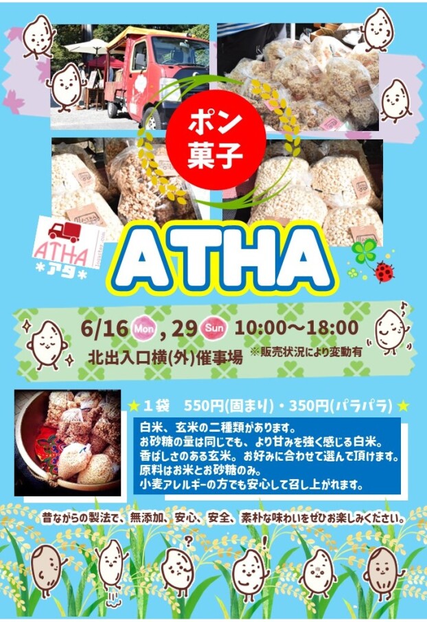 6/16(月)，29(日)【ATHA～アタ～】出店！