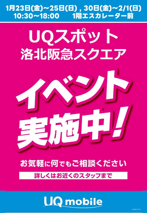 1/23(金)～25(日),　30(金)～2/1(日)【UQスポット洛北阪急スクエア店】出店！