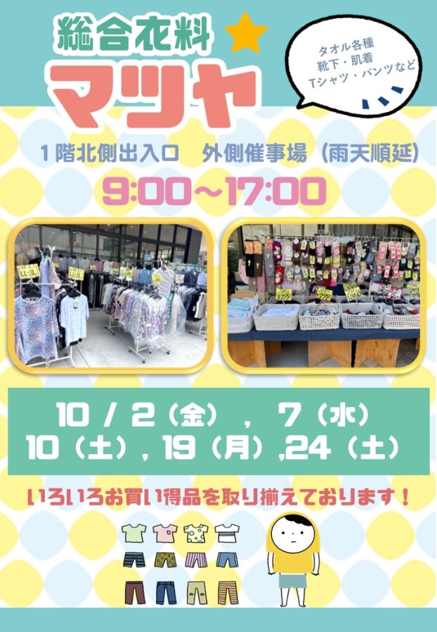 10/2(金)、7(水)、10(土)、19(月)、24(土)【総合衣料マツヤ】出店！
