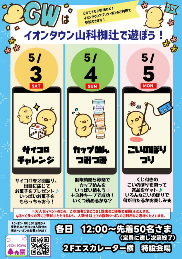 【GWはイオンタウンで遊ぼう！】