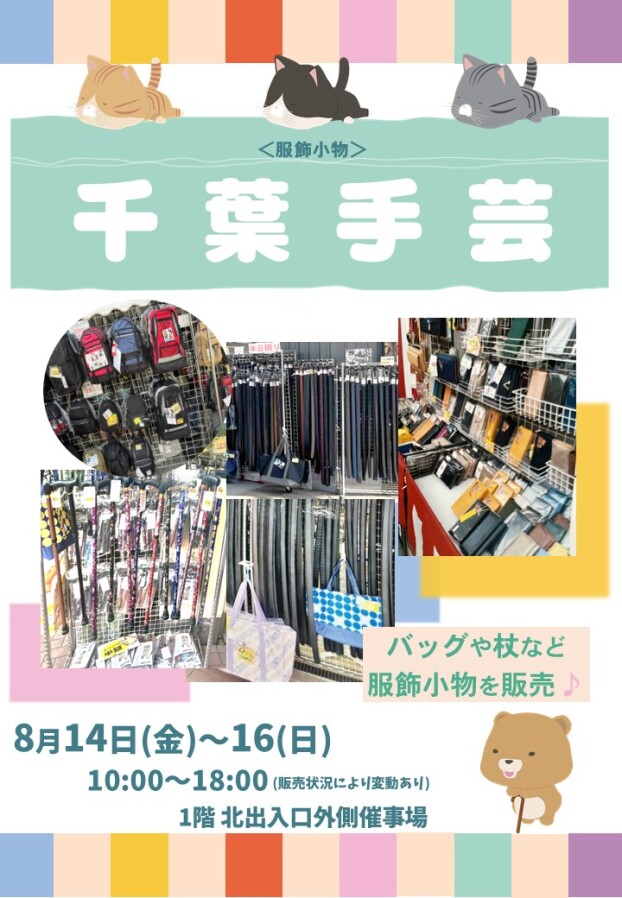 8/14(金)～16(日)【千葉手芸】出店！
