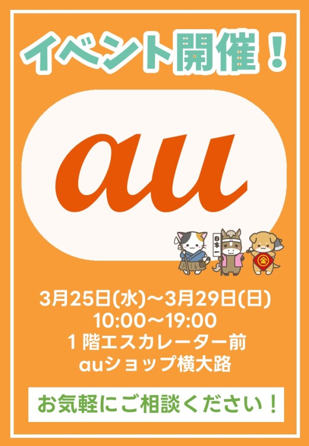 3/ 25(水)～ 3 /29(日)【auショップ横大路】出店！