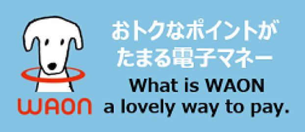 WAON(ワオン)って？