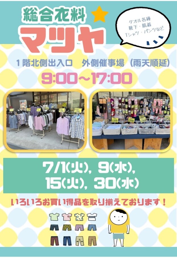 7/1(火)，9(水)，15(火)，30(水)【総合衣料マツヤ】出店！