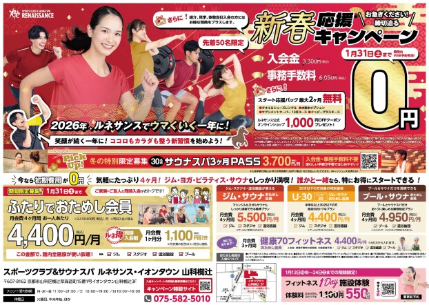 【ルネサンス】新春応援キャンペーン1/12(月・祝)～