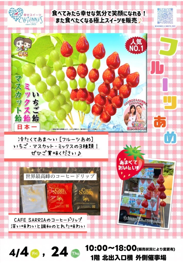 4/4(金)，24(木)【幸せスイーツ シエンヌ】出店！