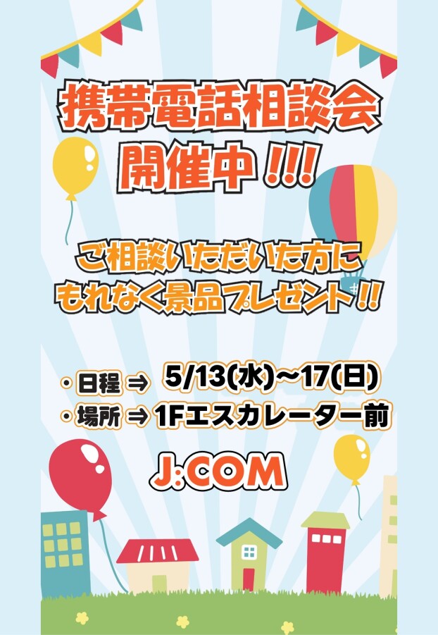 5/ 13(水)～17(日)【J:COM】出店！