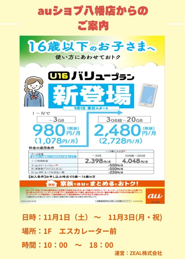 11/1(土)～3(月・祝)【auショップ八幡店】出店！
