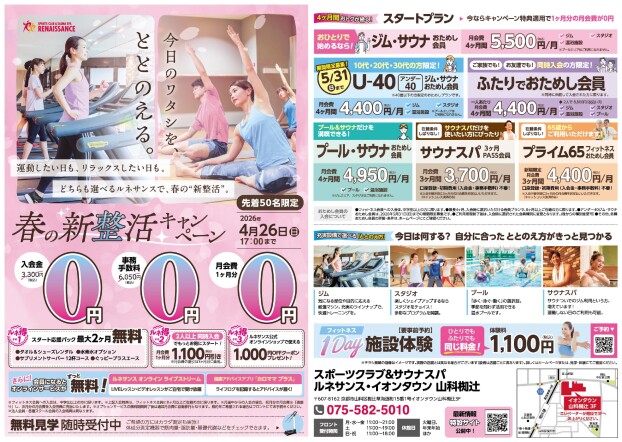 【ルネサンス】春の新整活キャンペーン