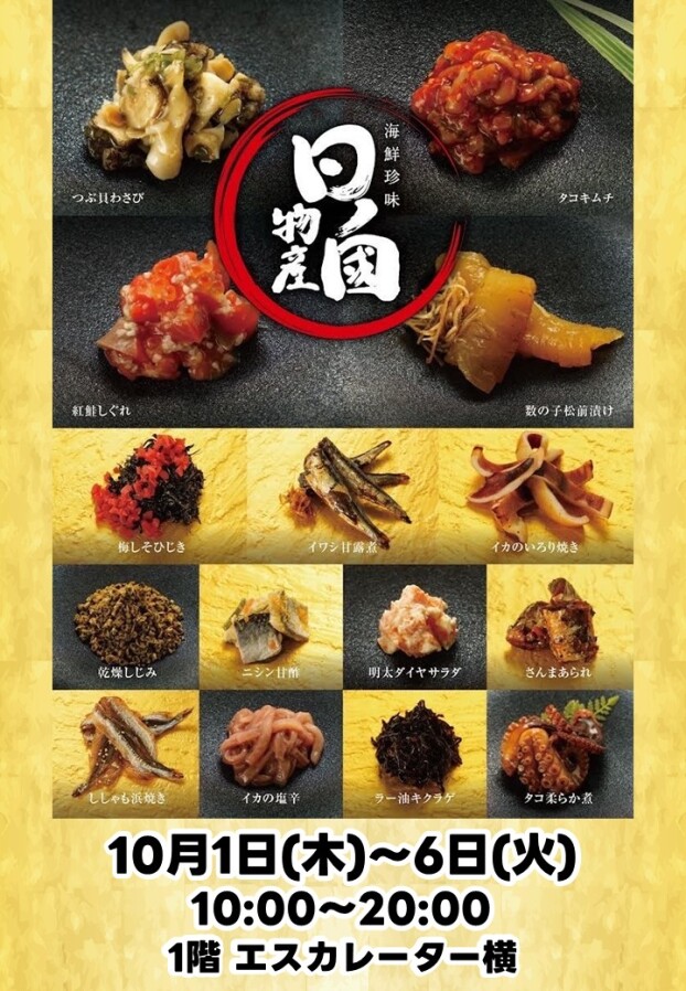 10/1(木)～6(火)【海鮮珍味　日ノ國物産】出店！