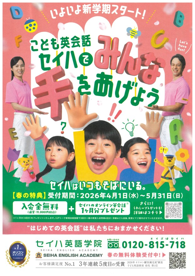 【セイハ英語学院】はじめての英会話は私たちにおまかせください！