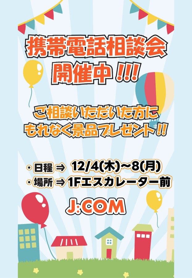 12/4(木)～8(月)【J:COM】出店！
