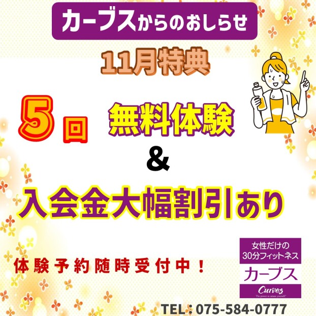 【カーブス】11月特典