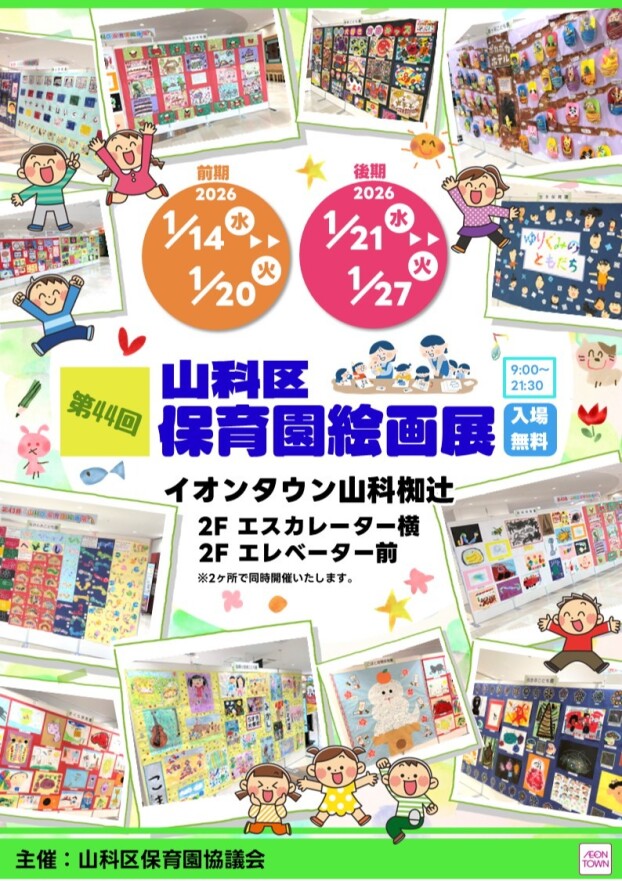 第44回　山科区保育園絵画展