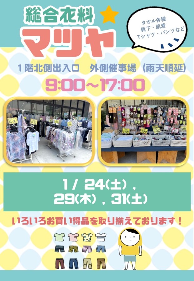 1/24(土)、29(木)、31(土)【総合衣料マツヤ】出店！