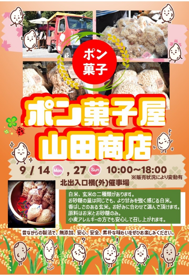 9/14(月) , 27(日)【ポン菓子屋 山田商店】出店！