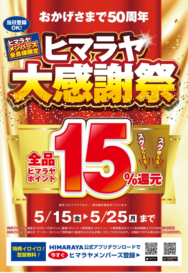 ヒマラヤ大感謝祭