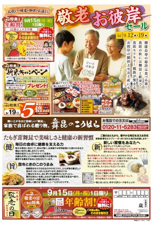 敬老の日・お彼岸セール