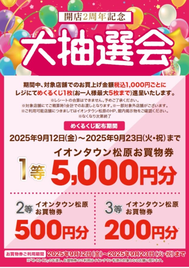 開店２周年記念大抽選会