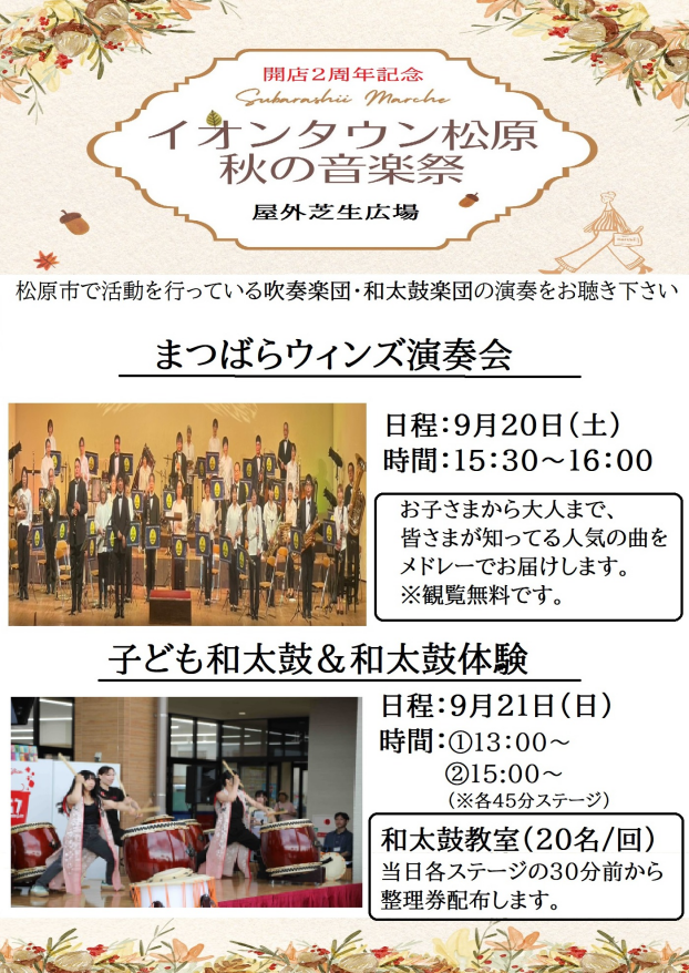 開店2周年祭記念　イオンタウン松原秋の音楽祭