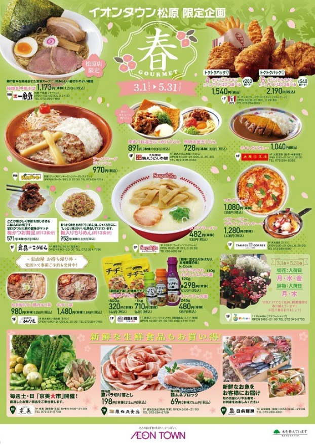 イオンタウン　春のグルメ特集