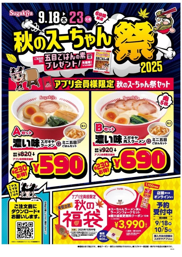 アプリ会員限定　秋のスーちゃん祭　2025