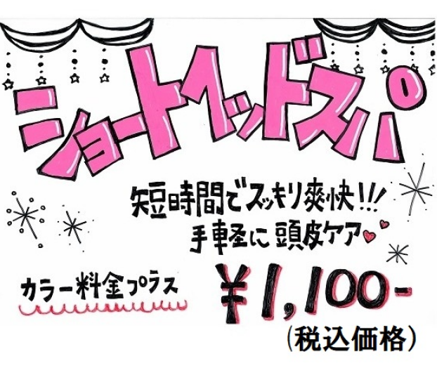 新メニュー　ショートヘッドスパ 登場！