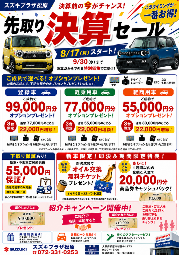 先取り決算セール
