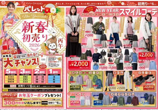 2026初売り情報