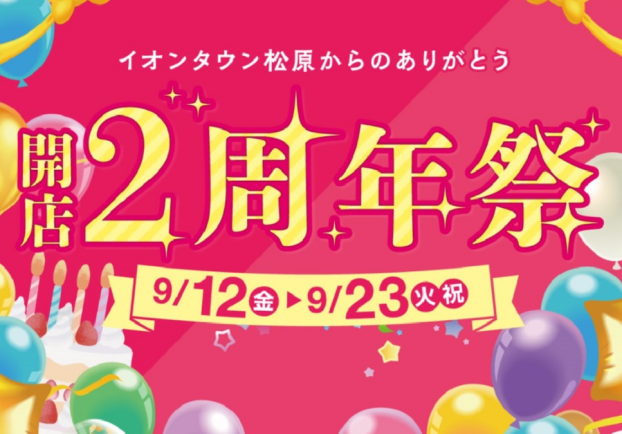 開店２周年祭