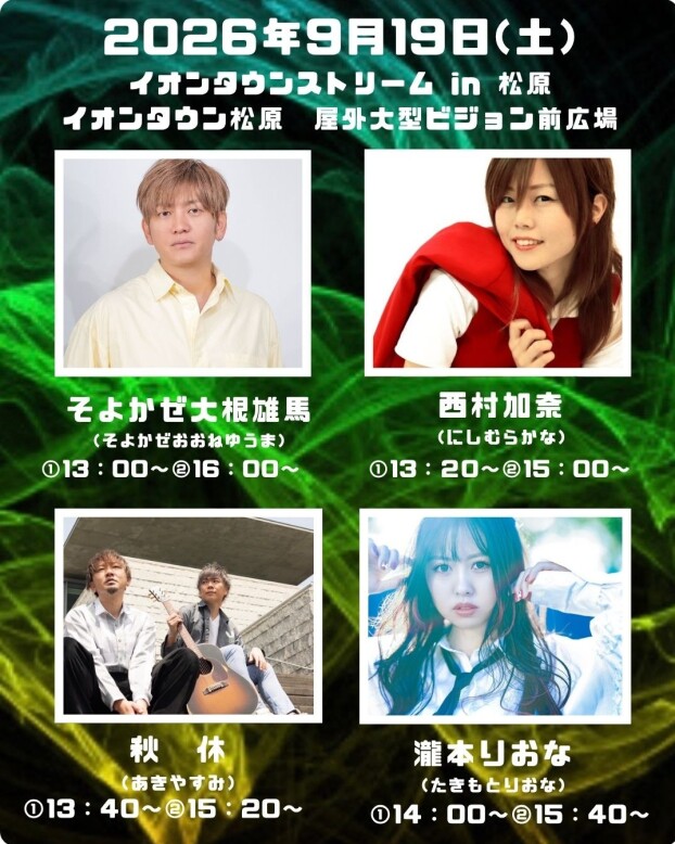 イオンタウンストリーム in松原