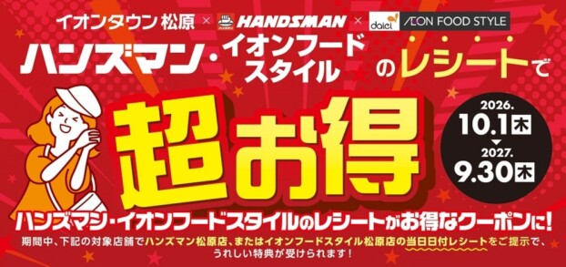 ハンズマン・イオンフードスタイルレシートキャンペーン