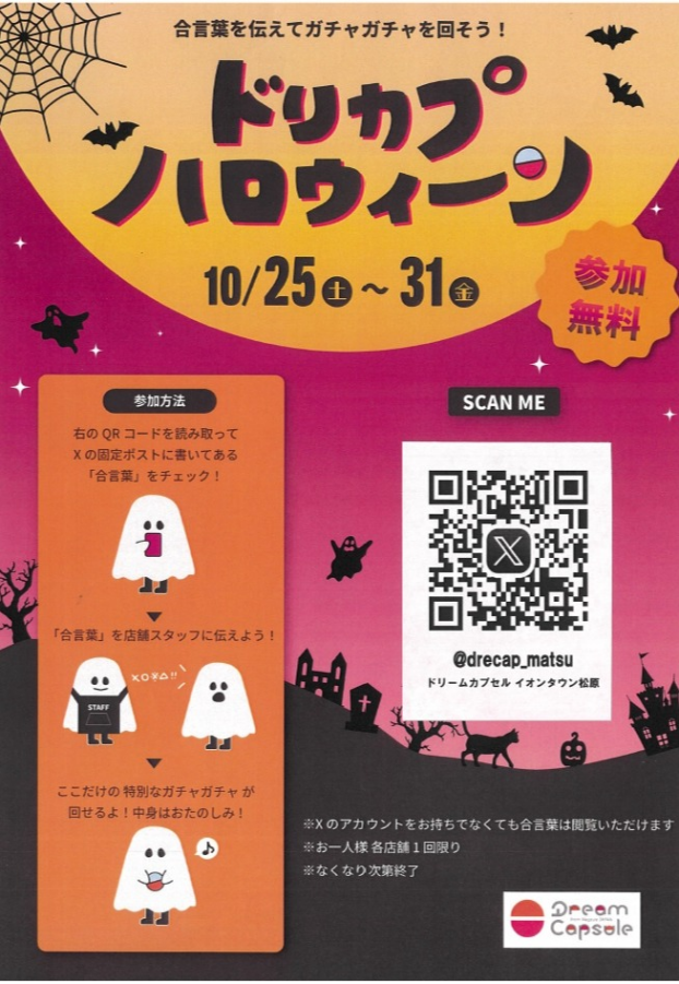 ドリカプハロウィーン