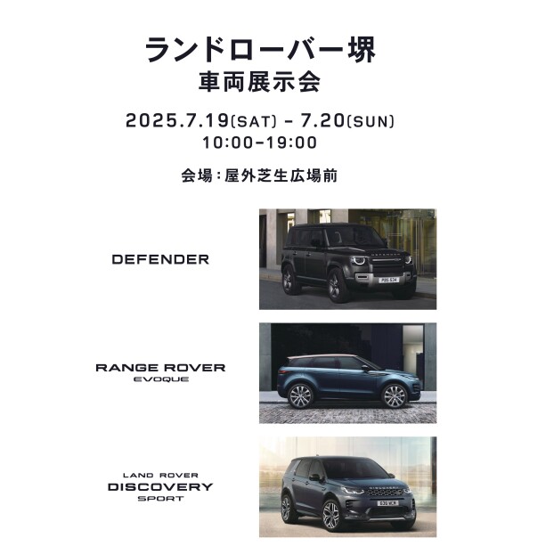 ランドローバー堺　車両展示会