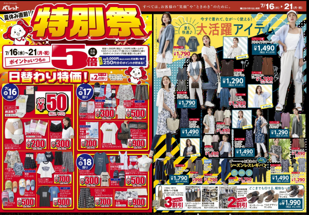 今週のチラシ情報
