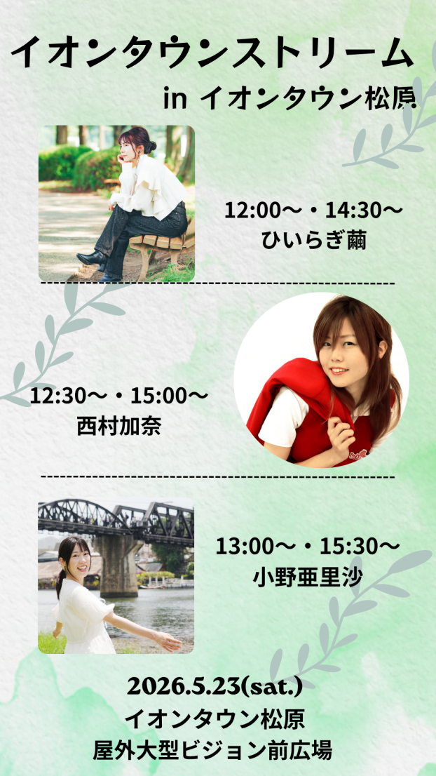 イオンタウンストリーム　in　イオンタウン松原