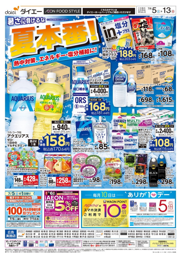 今週のチラシ情報