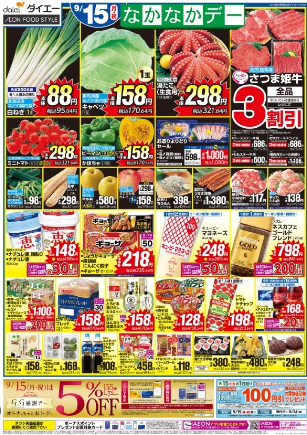 今週のチラシ情報