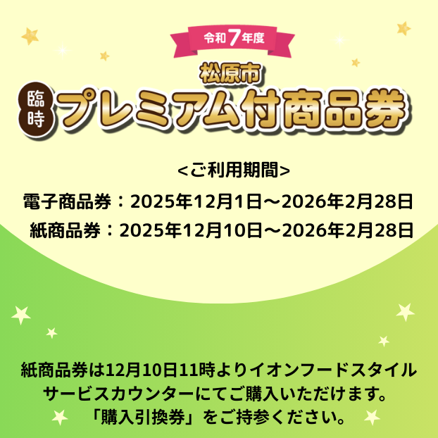☆松原市臨時プレミアム付商品券☆