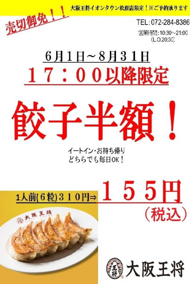 17:00以降限定　餃子半額！