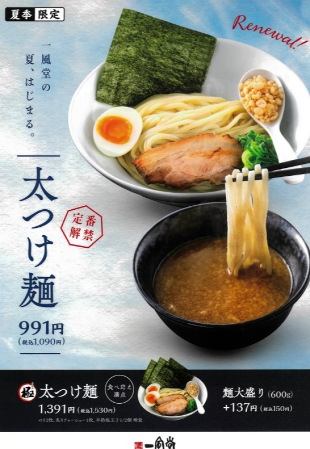 夏季限定　太つけ麺　解禁