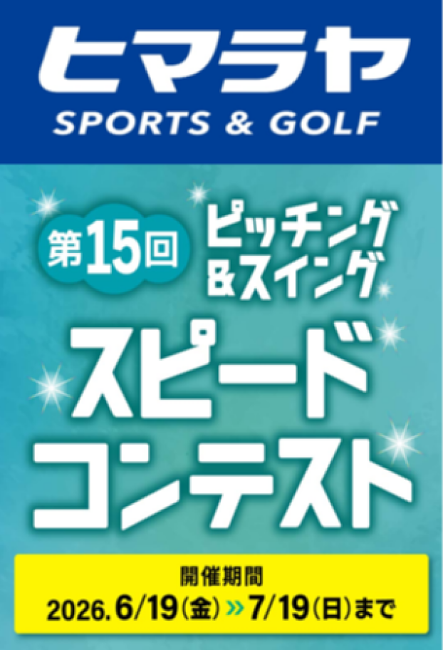 ピッチング＆スウィングスピードコンテスト