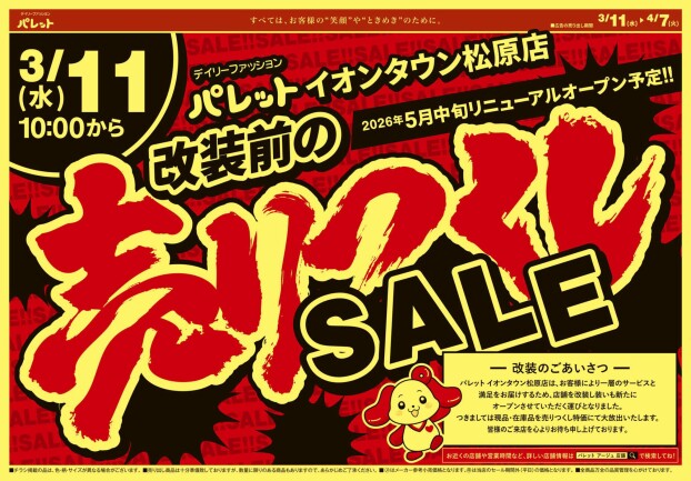 3月11日～売りつくしSALE開催！！