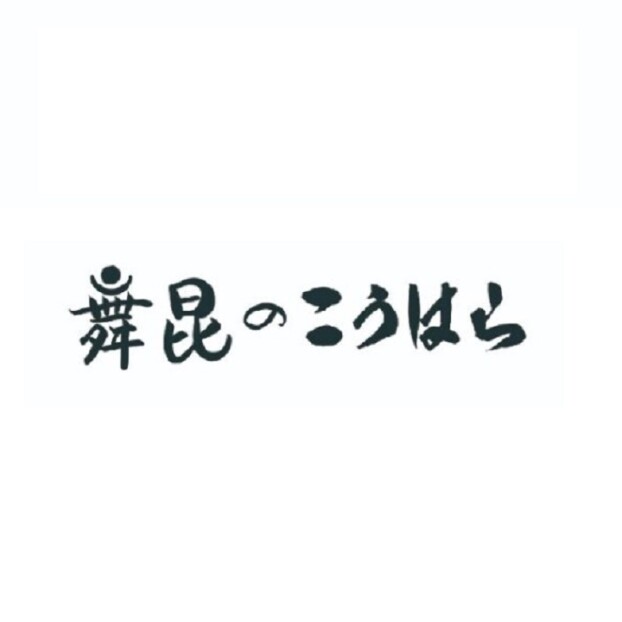 舞昆のこうはら