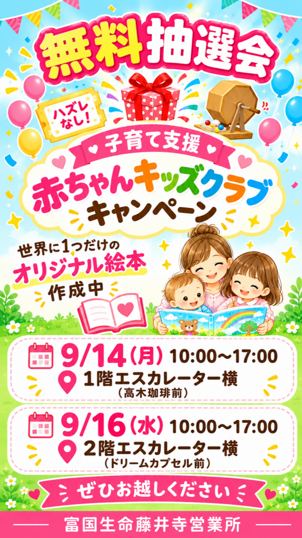 赤ちゃんキッズクラブキャンペーン（富国生命）